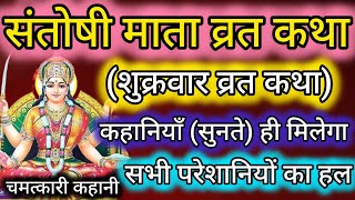 संतोषी माता व्रत कथा–संतोषी माता की कहानी सुनें हिंदी में–SANTOSHI MATA VRAT KATHA READ LYRICS HINDI