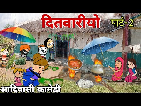 दितवारीयो आदिवासी त्योहार Part2/आदिवासी कार्टून वीडियो/Aadivasi cartoon comedy video/Ar cartoon