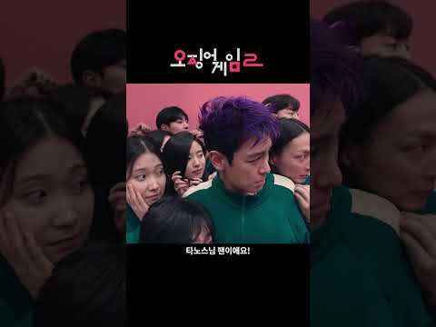 ???: 우와! 타노스님 팬이에요!  | 오징어 게임 시즌2 | 병맛편집 #shorts