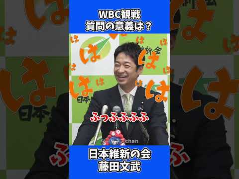 【大爆笑】国会でWBC観戦をガチ追及する小川代表に維新・藤田氏が放った一言w #Shorts #政治