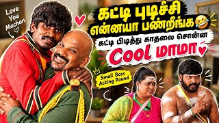  கட்டி புடிச்சி காதலை சொன்ன Cool மாமா 🤣                  EPISODE 27 | Small Boss | Orange Mittai