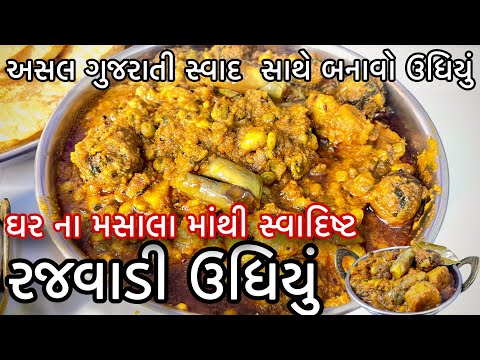 અસલ ગુજરાતી સ્વાદ સાથે બનાવો ઊંધિયું/ટેસ્ટી ઊંધિયું ઘરે બનાવાની પરફેક્ટ રીત/Udhiyu Recipe