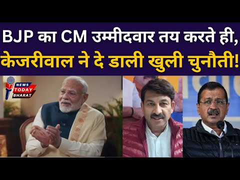 BJP का CM उम्मीदवार चुनते ही केजरीवाल ने दे डाली चुनौती!| AAP | BJP | Kejriwal | Modi | Delhi | 2025