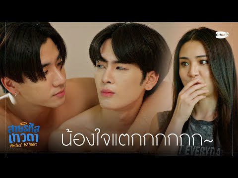 จุ๊บแฟนแบบรู้กันทั้งบ้านไปเลย | สายรหัสเทวดา Perfect 10 Liners