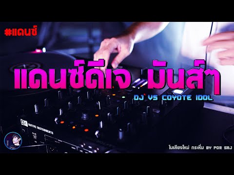 แดนซ์ดีเจมันส์ๆ - DJ vs COYOTE IDOL (ดีเจจอร์จ ชูชัย & ดีเจตี๋ เรดบีท / DANCE FM) #แดนซ์