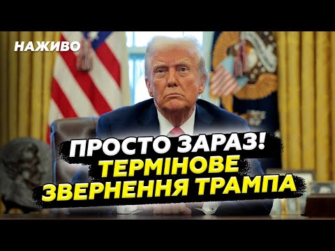 ТЕРМІНОВА ЗАЯВА Трампа! Журналісти зібрались у Білому домі. НАЖИВО зі США