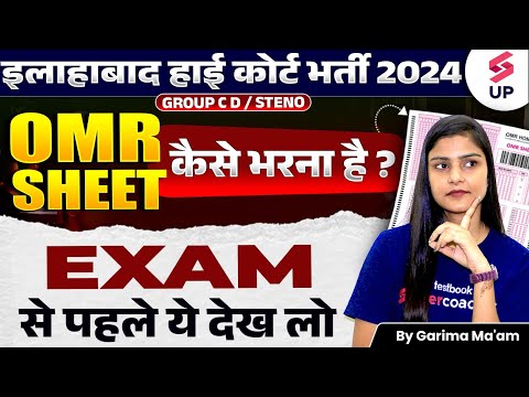 Allahabad High Court 2024 OMR Sheet कैसे भरें | AHC Group C&D/Steno OMR Sheet भरने का सही तरीका ?