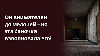Он внимателен до мелочей — но эта баночка взволновала его!