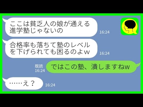 【LINE】有名進学塾の家族参観に行くと私の娘だけ立たせて授業を受けさせていた人気講師「貧乏人の席はありませんw」私「この塾、潰しますねw」→母子家庭の母親がついにブチギレた結果www