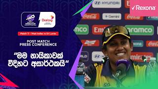 "මේ වගේ තරගාවලියකට ඇවිත් ලකුණු 90ක් ගහලා defend කරන්න බැහැ" - චමරි අතපත්තු #T20WorldCup