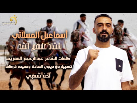 يانشاد عليهم انشد | اسماعيل المسلاتي | حصريا - Libyan songs trend كلمات الشاعر عبدالرحيم المقريف