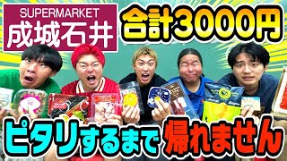 【地獄】成城石井で合計3000円ピッタリ揃うまで帰れませんが過酷すぎたwww