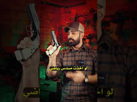 المسدس متتتعه ☠️🔴