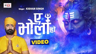 Video ए भोला हो  | Kishan Singh का सुपरहिट बोलबम सांग 2025 | Ae Bhola Ho | New Bolbam Song