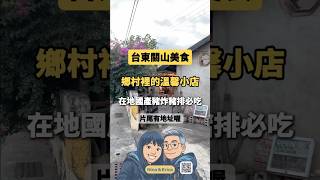 漪貳貳巷｜台東關山美食｜隱藏版｜老屋
