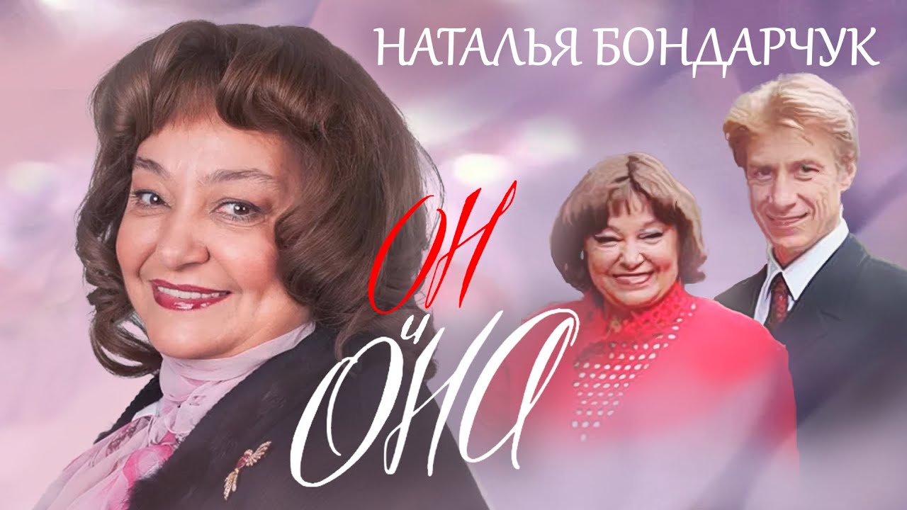 Наталья Бондарчук. Он и Она