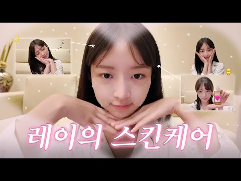 호텔에서 잠자기 전 레이의 짭쌀똑 피부 구경하러 오세용💕 l 따라해볼레이 EP.60