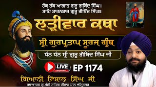 🔴LIVE:ਸ੍ਰੀ ਗੁਰਪ੍ਰਤਾਪ ਸੂਰਜ ਗ੍ਰੰਥ ਕਥਾ | ਗਿਆਨੀ ਵਿਸ਼ਾਲ ਸਿੰਘ ਜੀ | ਗੁ.ਮੰਜੀ ਸਾਹਿਬ ਅੰਮ੍ਰਿਤਸਰ ਵਾਲੇ | Ep 1174