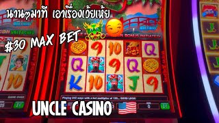 ให้มันได้อย่างงี้สิ 😁💸 UNCLE CASINO 🇺🇸