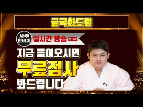 🔔실시간방송 이벤트🔔 팩트 점사! 『금국화도령』 지금 들어오시면 무료점사를 봐드립니다 ! (LIVE)