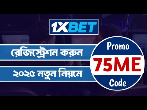 1xbet কিভাবে খেলবো || 1xbet কিভাবে খুলবো ||1xbet account kivabe Khulbo || 1xbet account