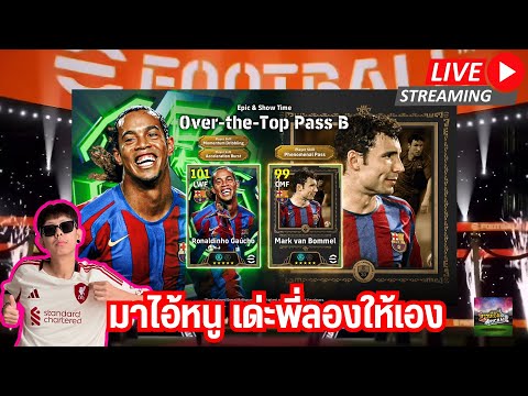 [สตรีมสด] เปิดแพ็ค Over-the-Top Pass B 200 ตัวอีกแล้ว แถมโค้ชใหม่ ไรการ์ด