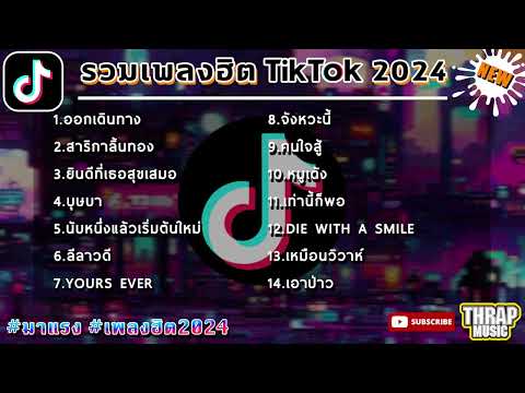 รวมเพลงฮิตในTikTokล่าสุด รวมเพลงฮิตในแอพติ๊กต๊อกล่าสุด