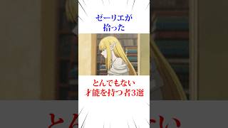 ゼーリエが拾ったとんでもない才能者