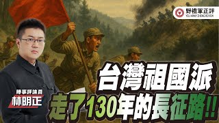 【野禮軍正評】台灣祖國派走了130年的長征路