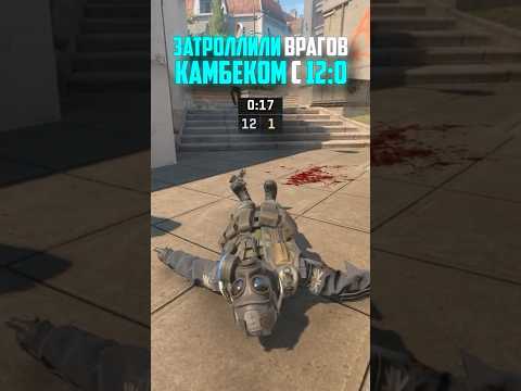 ЗАТРОЛЛИЛИ ВРАГОВ КАМБЕКОМ С 12-0 В CS2