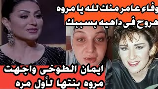 انكشف المستور خلاص وظهرت لاول مره ايمان الصو خى وقالت سكت كتير ومبقاش ينفع السكوت مروه قالتها زمان