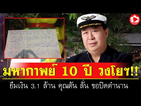 ย้อนเหตุการณ์ วงโยธวาทิต ยืมเงิน 3.1 ล้าน คุณตัน เคลียร์ชัดขอปิดตำนาน 10 ปีก่อน | SiamTopic