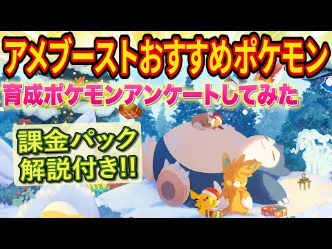 ホリデーイベントのアメブーストのおすすめポケモンと課金パックは買うべきかをポケスリ超ガチ勢が徹底解説します【ポケモンスリープ】【Pokémon Sleep】【完全攻略】