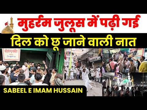 🌙 “मुहर्रम जुलूस में पढ़ी गई दिल को छू जाने वाली नात | Muharram Juloos Naat 2025”