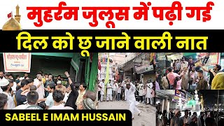 🌙 “मुहर्रम जुलूस में पढ़ी गई दिल को छू जाने वाली नात | Muharram Juloos Naat 2025”