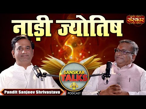 नाड़ी ज्योतिष में आर्थिक समस्या और भविष्य के बारे में पता कर सकते हैं ? Podcast with Pt SanjeevKumar