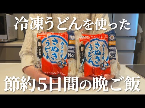 【節約】冷凍うどんを使った5日間の晩ご飯