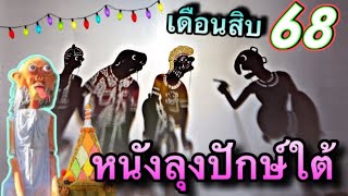 หนังตะลุงหรอยๆ เดือนสิบ68