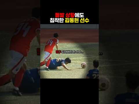 수많은 격투기 경험으로 돌발 상황에서도 침착한 김동현 선수