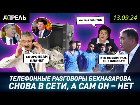 Азимбека БЕКНАЗАРОВА ЗАДЕРЖАЛИ за "ЗОЛОТО" Временного Правительства? \\ НеНовости 13.09.2024