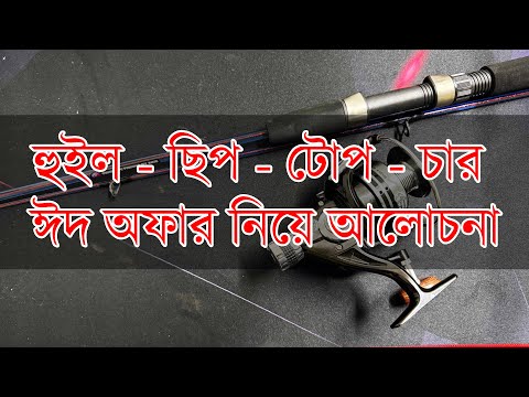 হুইল - ছিপ - টোপ - চার ঈদ অফার নিয়ে আলোচনা