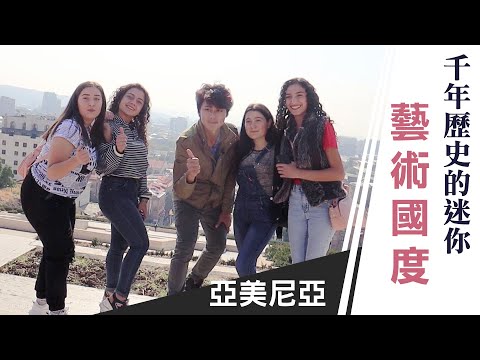 廖科溢｜亞美尼亞｜Vlog 全民藝術家的文藝國度 比台灣還小卻有2千年歷史 Armenia   ep 01｜你所不知道的廖科溢