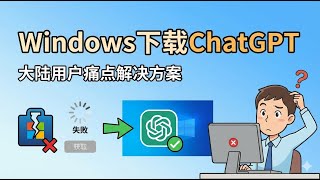 Windows 电脑下载 ChatGPT 客户端全攻略，解决大陆用户安装痛点（2026精简专业版）