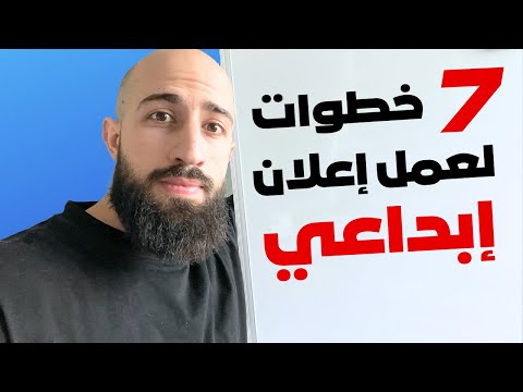 ٧ خطوات لانشاء اعلان ابداعي من الصفر تماماً