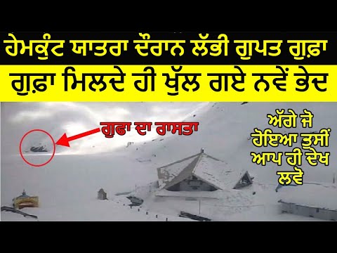 2025 Hemkunt Yatra Dauran Labhi Chamatkari Gufa