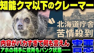 北海道のクマ駆除クレーマー、内容を見たら驚くような内容だった模様