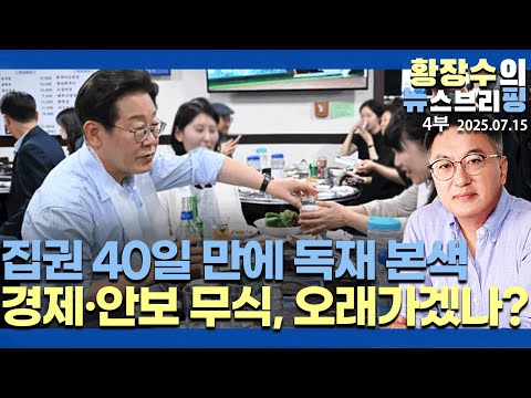 4부:집권 40일, 벌써 독선 오만 정적 제거 헛소리들 / 경제 안보 너무 무식한데 오래가겠나?(2025.07.15)
