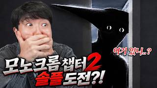 더 무서워진 모노크롬 챕터2... 이번엔 혼자서 도전해보겠습니다