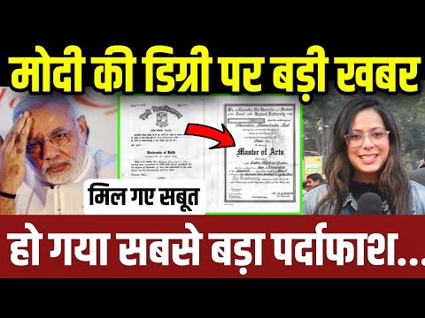 मोदी की डिग्री पर पर्दाफाश,रिपोर्ट ने सबको हैरान कर डाला || update || delhi high court ||