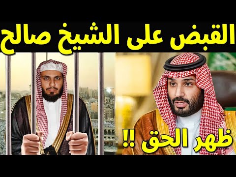 عاجل : الأمير محمد بن سلمان يعتقل إمام الحرم صالح آل طالب بعد هجومه علي موسم الرياض اليكم الحقيقه !!